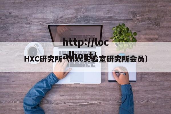 HXC研究所（hxc实验室研究所会员）